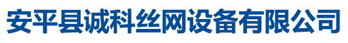 安平縣誠科絲網(wǎng)設(shè)備有限公司